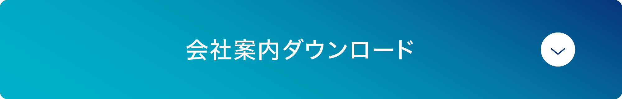 会社案内ダウンロード