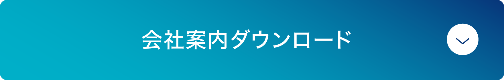 会社案内ダウンロード