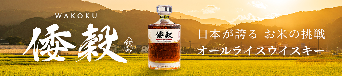 倭穀ウイスキー