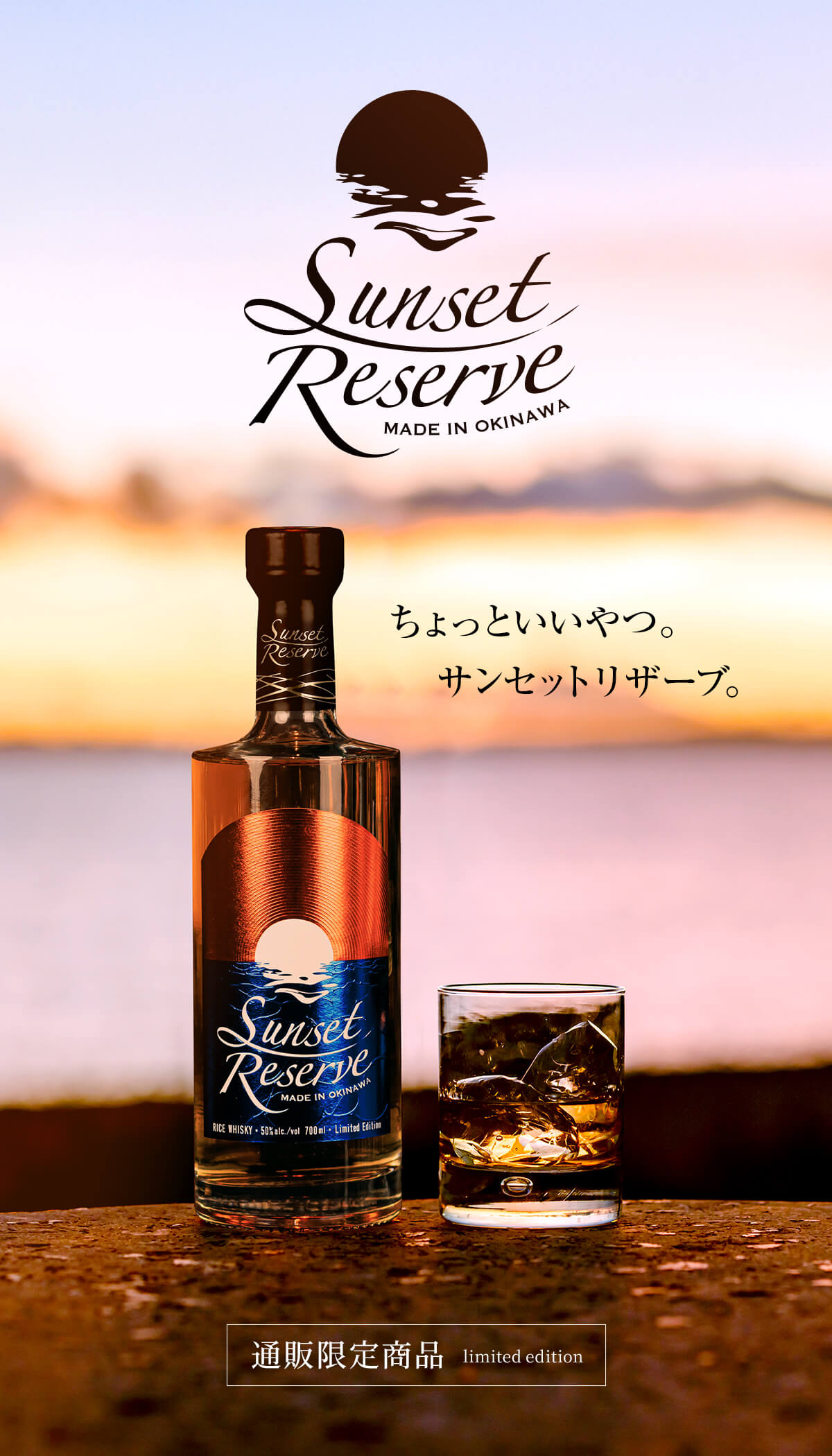 サンセットリザーブ