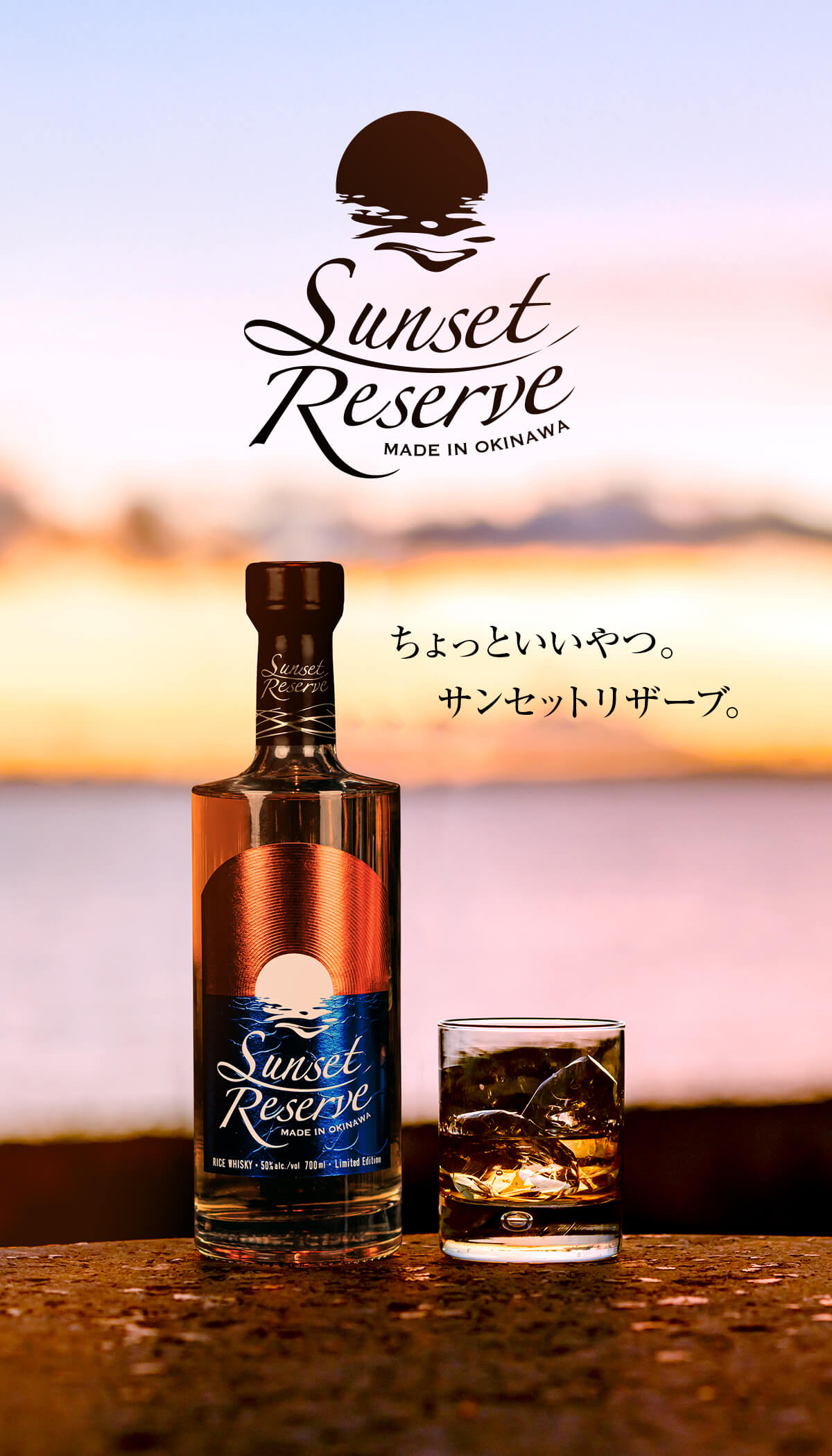 サンセットリザーブ(SUNSET RESERVE)｜夕陽とともに心ほどけるライス