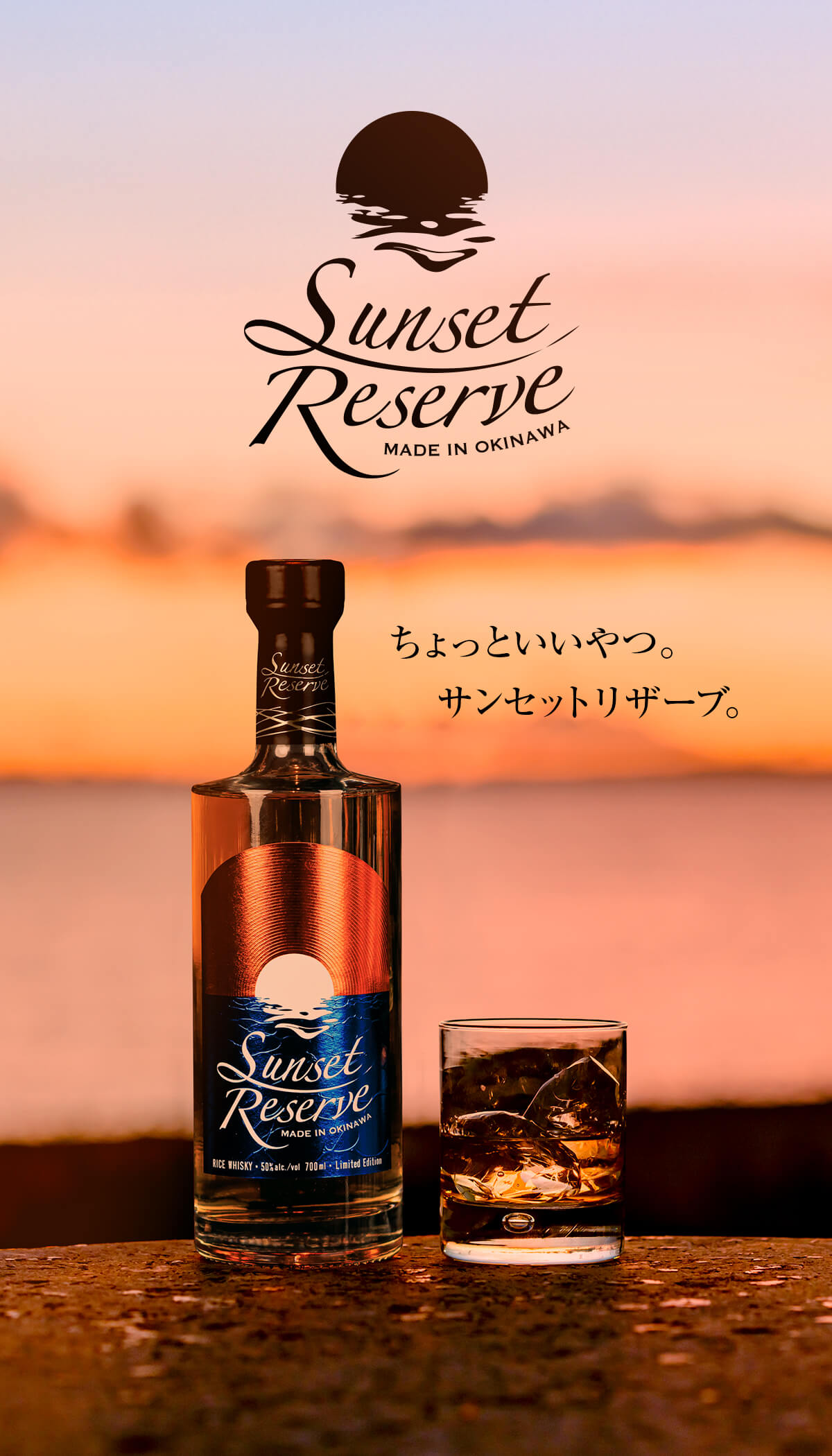 洋酒　５本セット サンセットリザーブ(SUNSET RESERVE)｜夕陽とともに心ほどけるライス