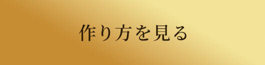 作り方を見る