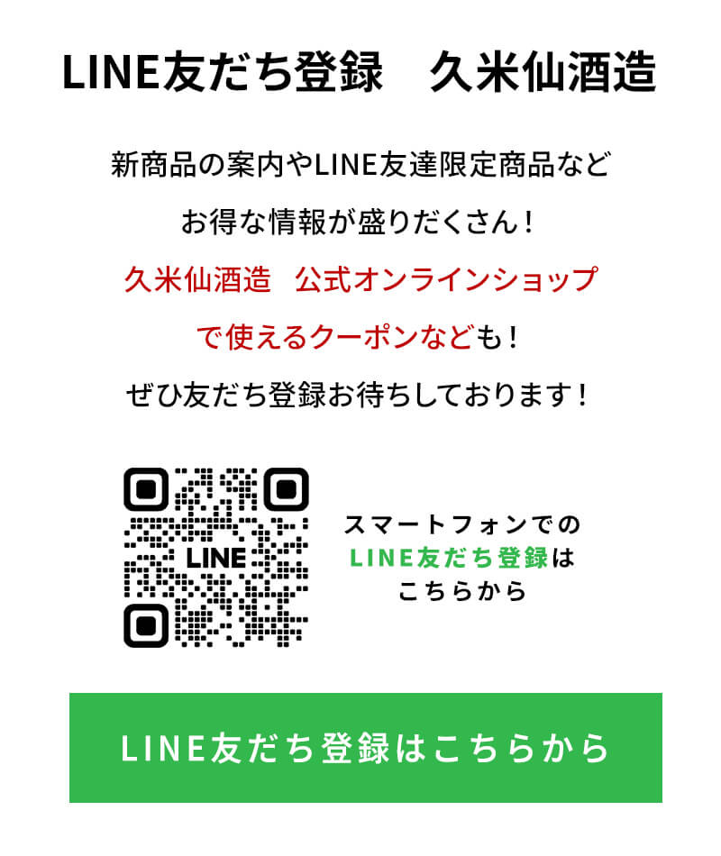 LINE友だち登録　久米仙酒造
