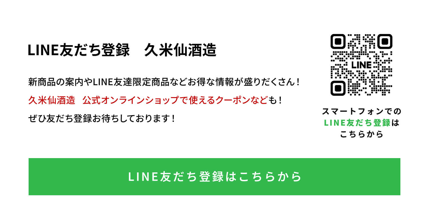 LINE友だち登録　久米仙酒造