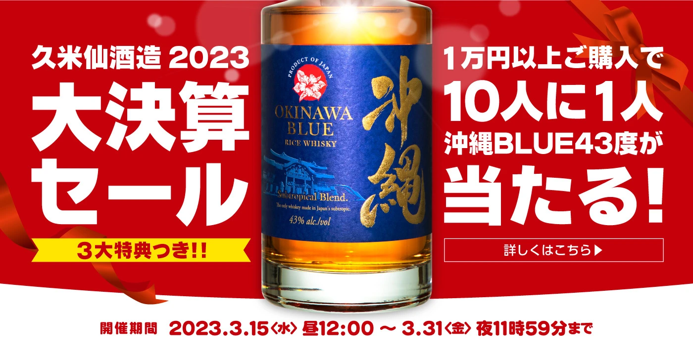 10人に1人沖縄BLUE43度が当たる「久米仙酒造2023大決算セール」を開催！