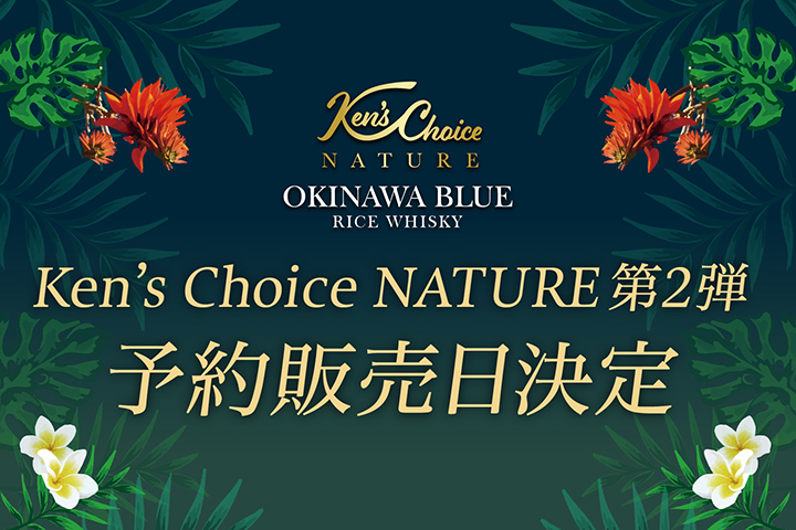 Ken’s Choice NATURE 第2弾 AOUMIGAME・KAKUREKUMANOMI 予約販売日決定のお知らせ