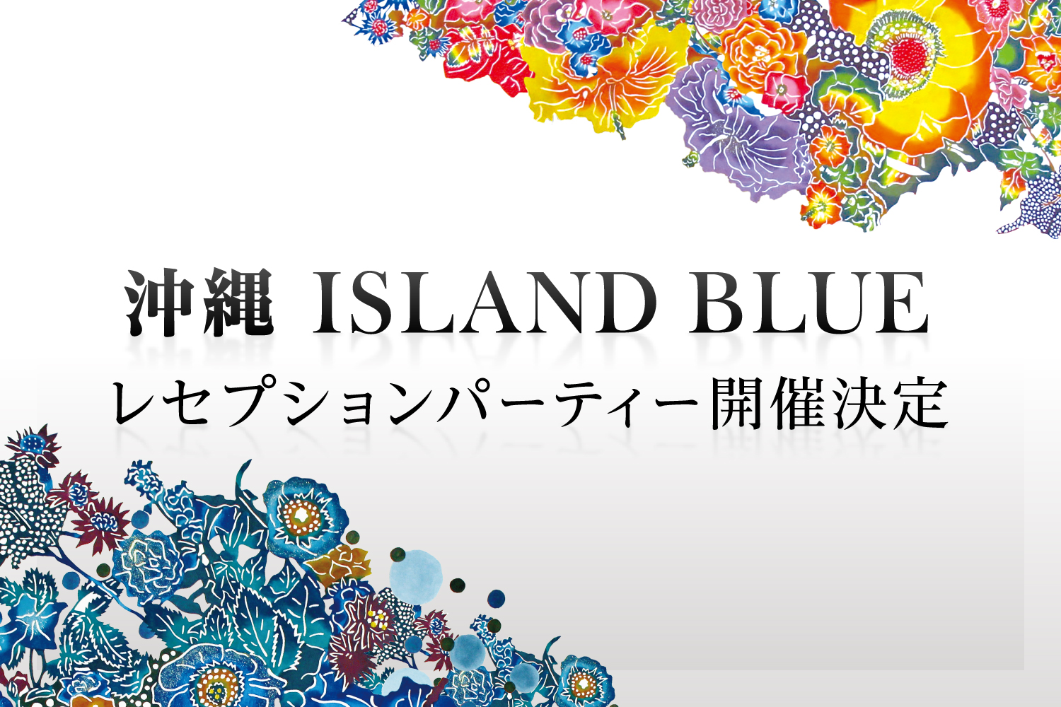 沖縄 ISLAND BLUE レセプションパーティー開催決定!