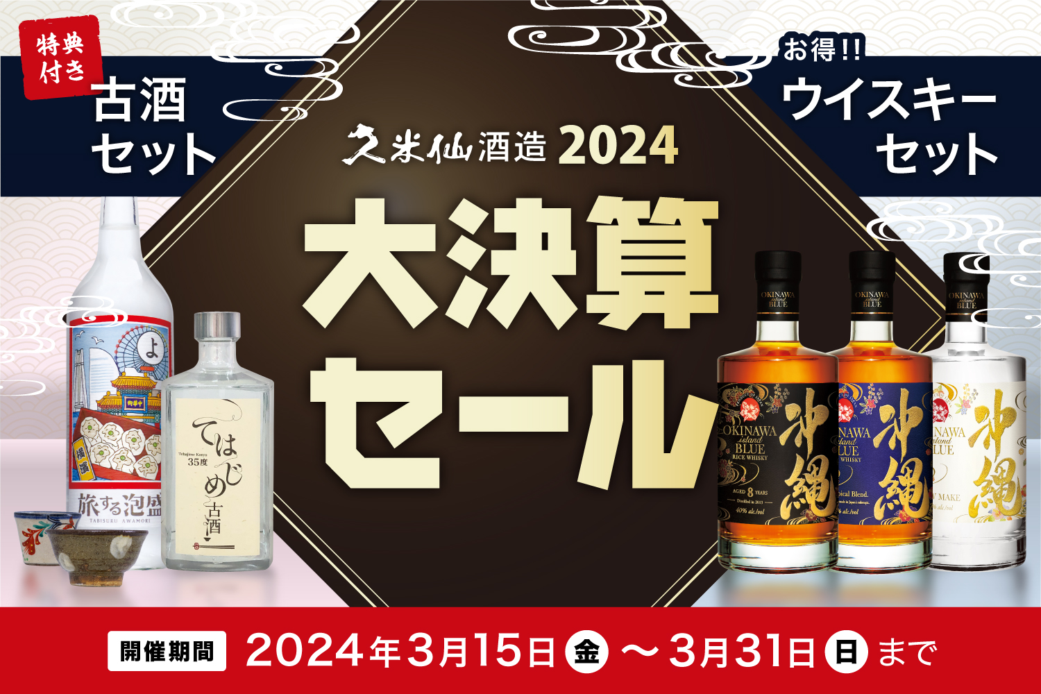 久米仙酒造2024大決算セールを開催！