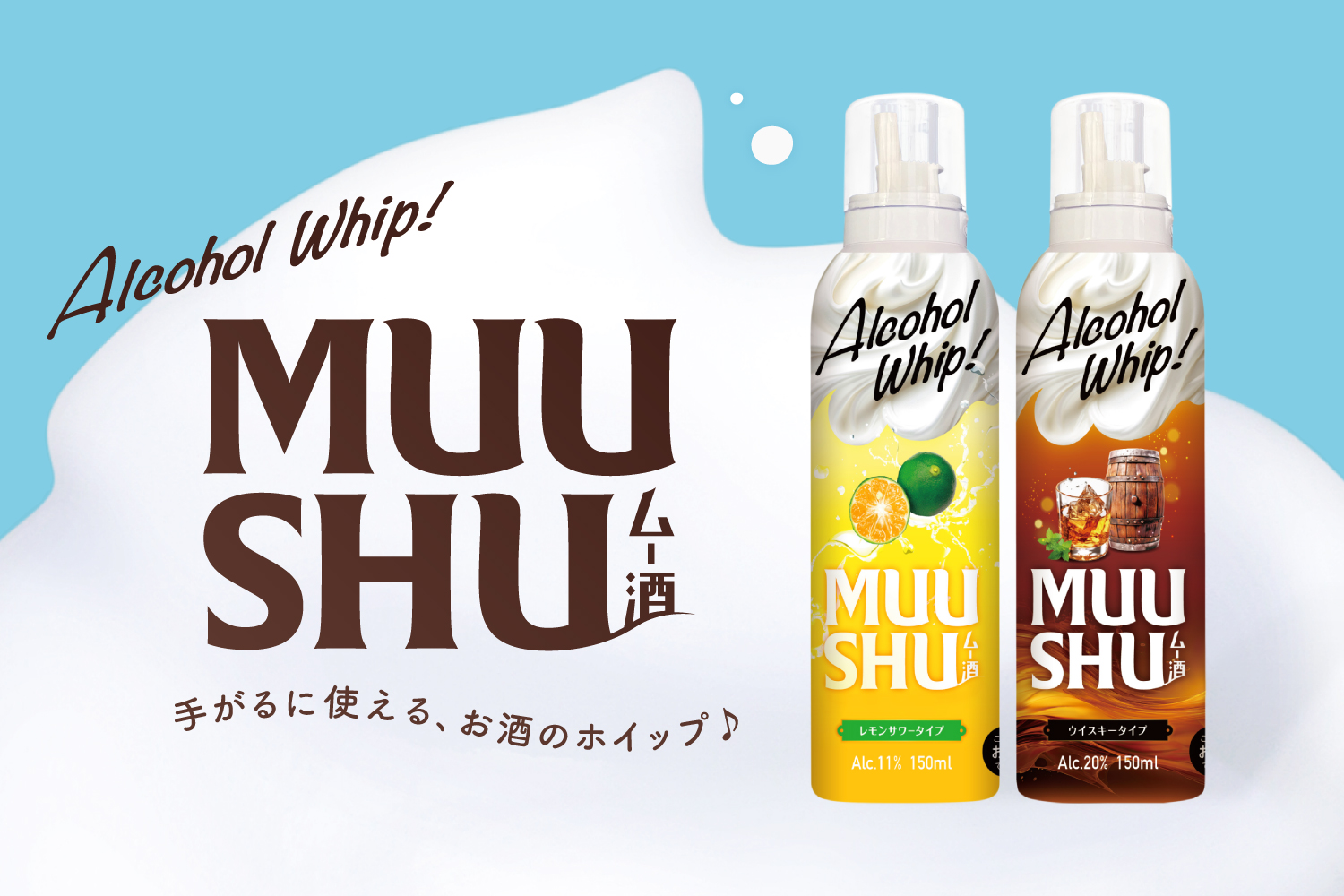 ムシュッ！と新登場。その名もMUUSHU(ムー酒)