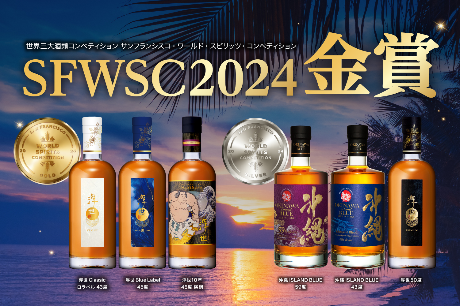 世界的酒類コンペティション「San Francisco World Spirits Competition 2024 (SFWSC)」エントリー商品全てが受賞