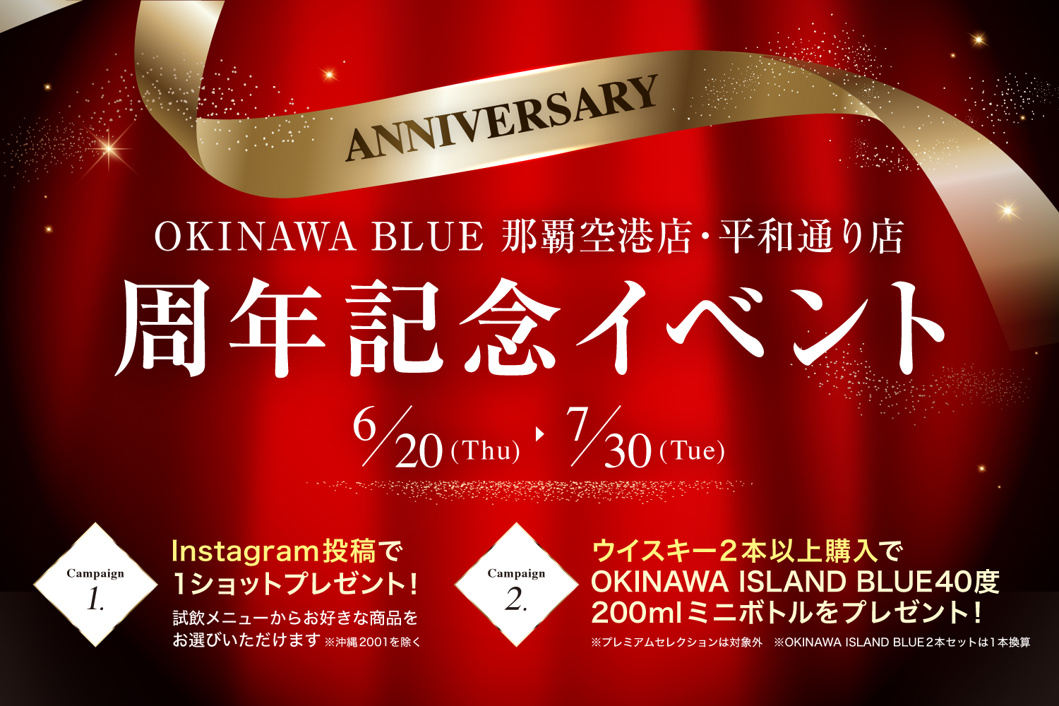 OKINAWA BLUE 各店舗にて周年キャンペーンを開催いたします。