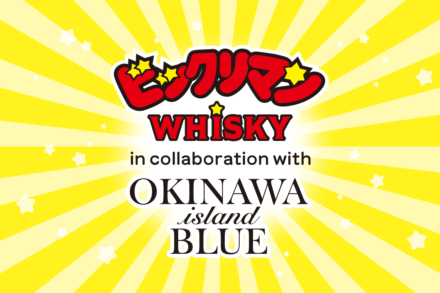 沖縄の酒造メーカー初！】ビックリマン×沖縄 ISLAND BLUEのコラボ商品 
