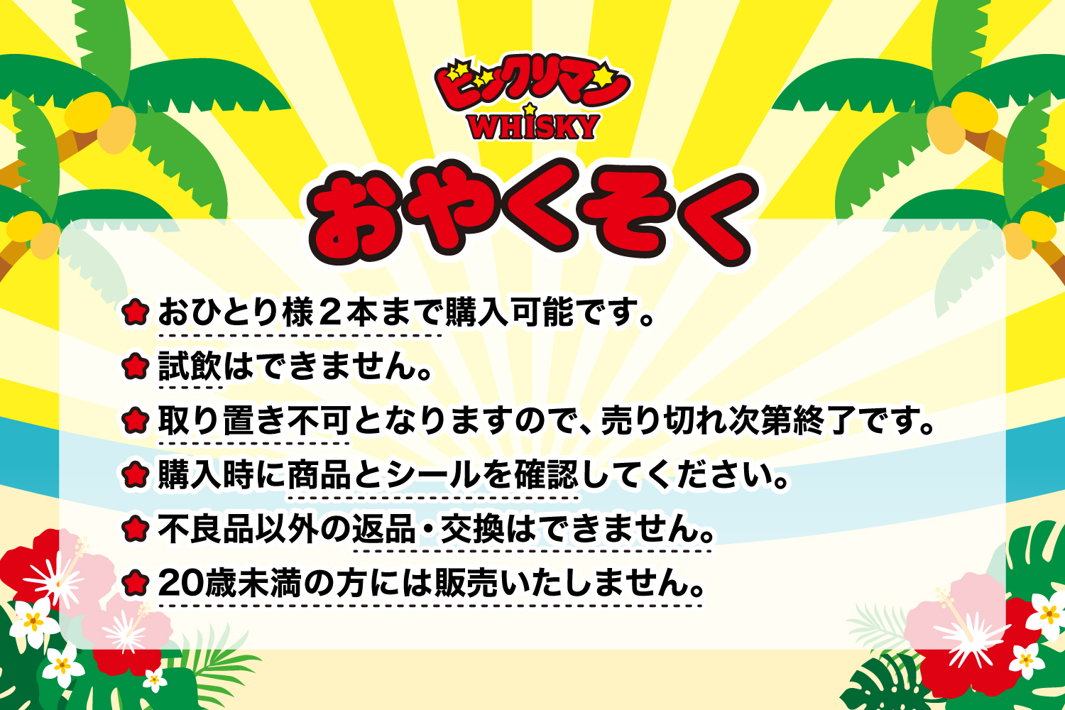 ビックリマンウイスキーの販売方法について – kumesen