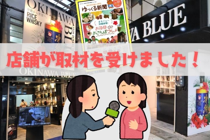 OKINAWA BLUE店舗が取材を受けました🎤