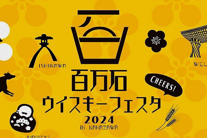 【イベント情報】百万石ウイスキーフェスタに出展します