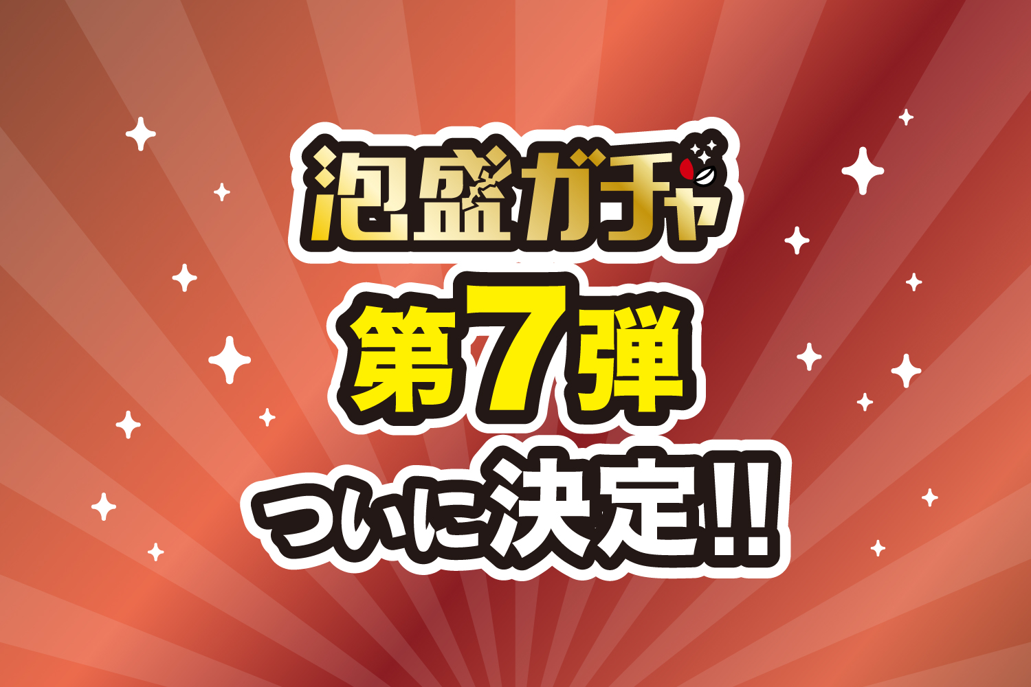 【開催決定】泡盛ガチャ第７弾！