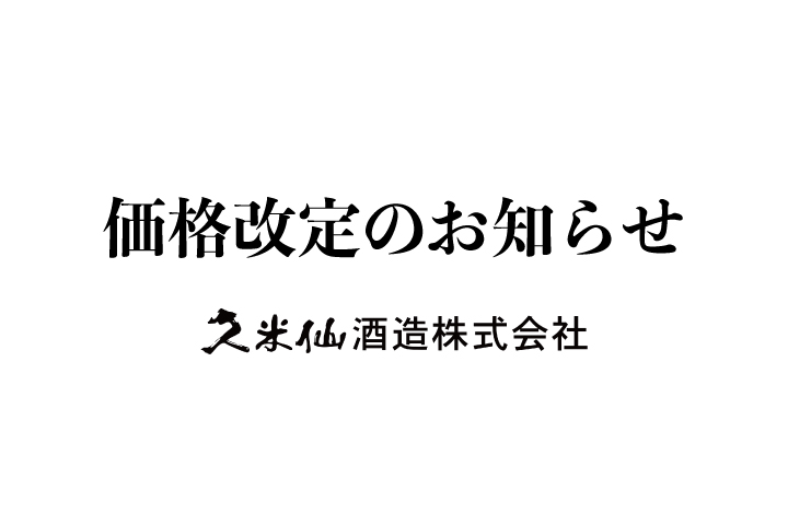 価格改定のお知らせ