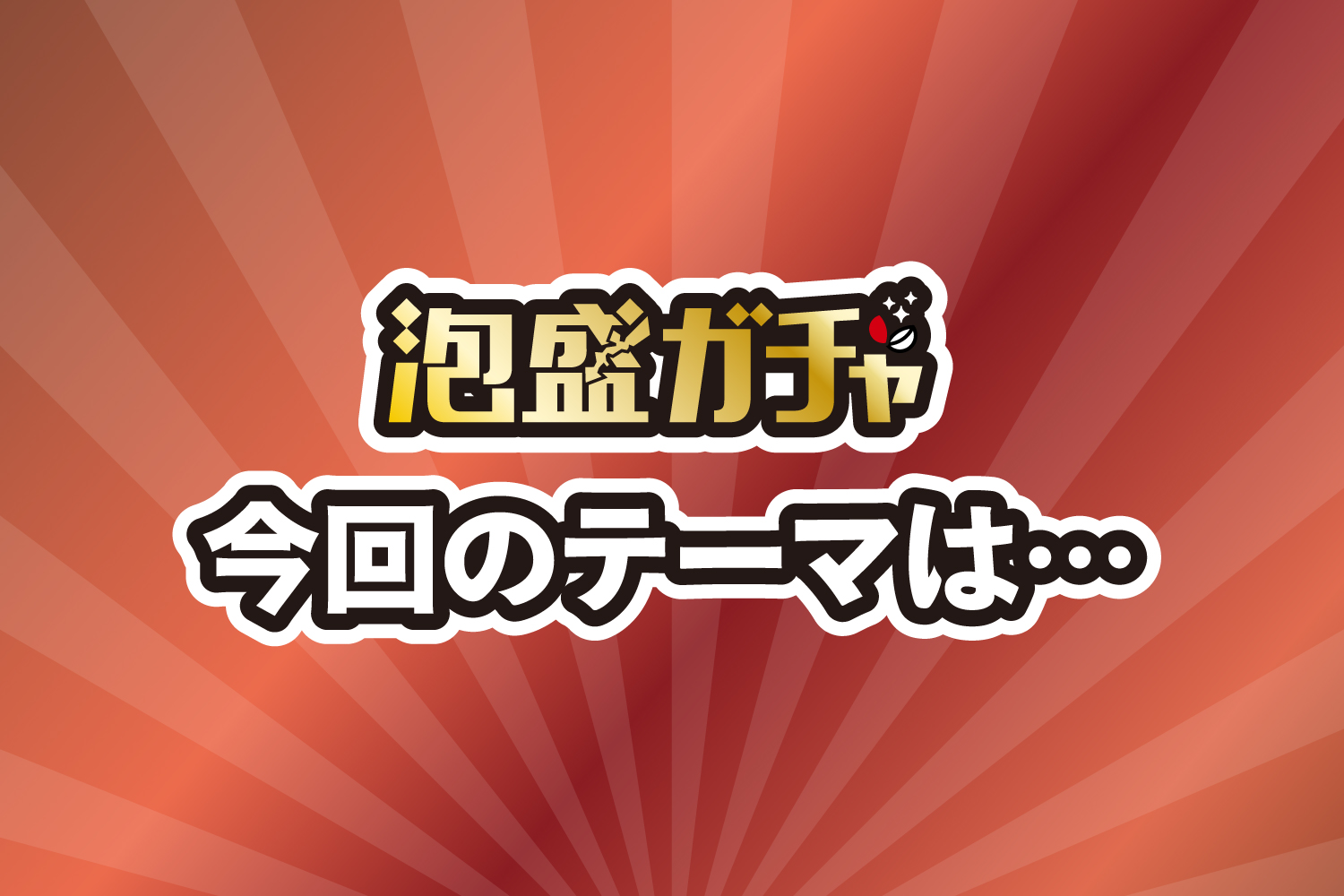 ついに発表！泡盛ガチャ第7弾のテーマは…