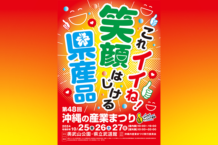 【久米仙酒造】沖縄最大の産業展示会「産業まつり」に出展 