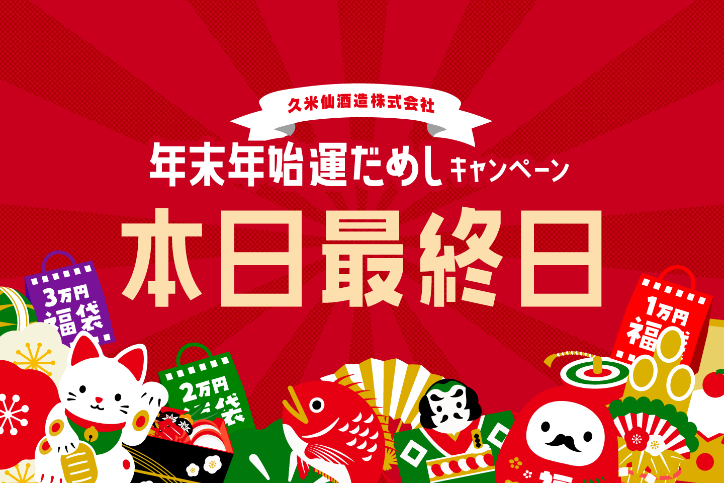 年末年始運だめしキャンペーン本日最終日！