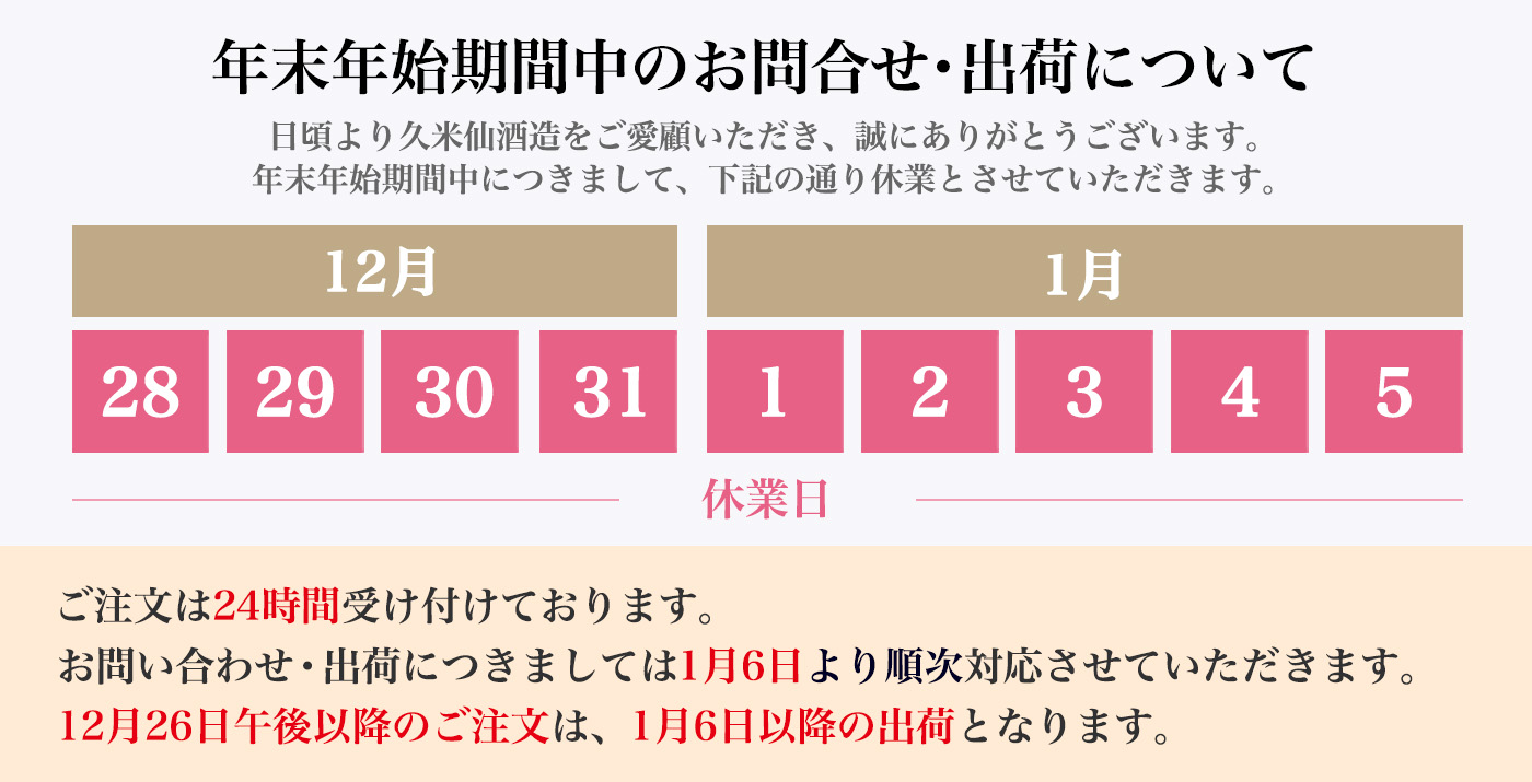 年末年始の出荷・お問合わせ対応業務についてのお知らせ