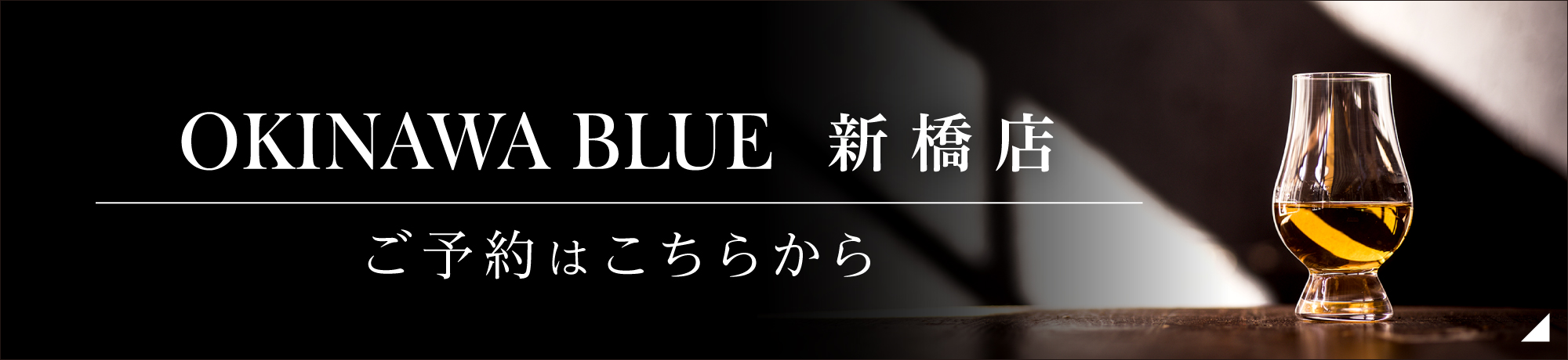 OKINAWA BLUE 新橋店のご予約はこちらから