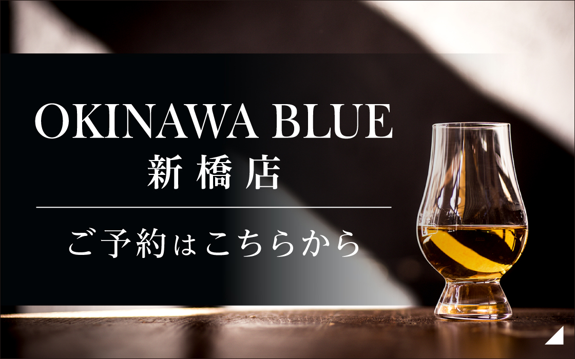 OKINAWA BLUE 新橋店のご予約はこちらから