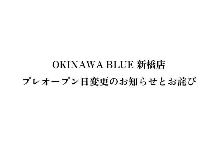 プレオープン日変更のお知らせとお詫び