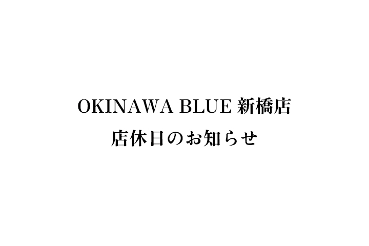 OKINAWA BLUE 新橋店 店休日のお知らせ