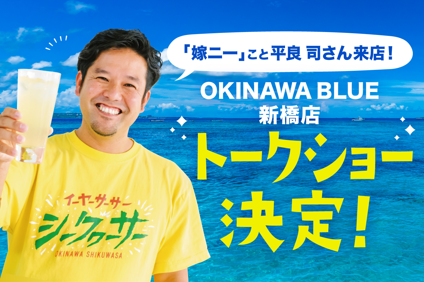 「月曜から夜ふかし」でお馴染み沖縄の「嫁ニー」が、東京に初進出したOKINAWA BLUE 新橋店に来店決定！！元モーニング娘。の小川麻琴さんもスペシャルゲストとして登場！ 