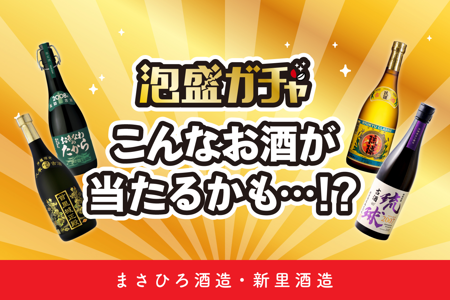 泡盛ガチャ第8弾】当たるかもしれない泡盛をご紹介―まさひろ酒造・新里 