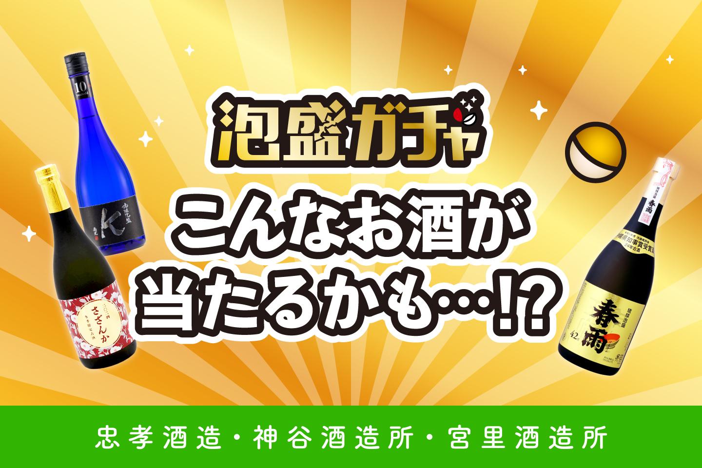 泡盛ガチャ第8弾】当たるかもしれない泡盛をご紹介―忠孝酒造・神谷酒造 