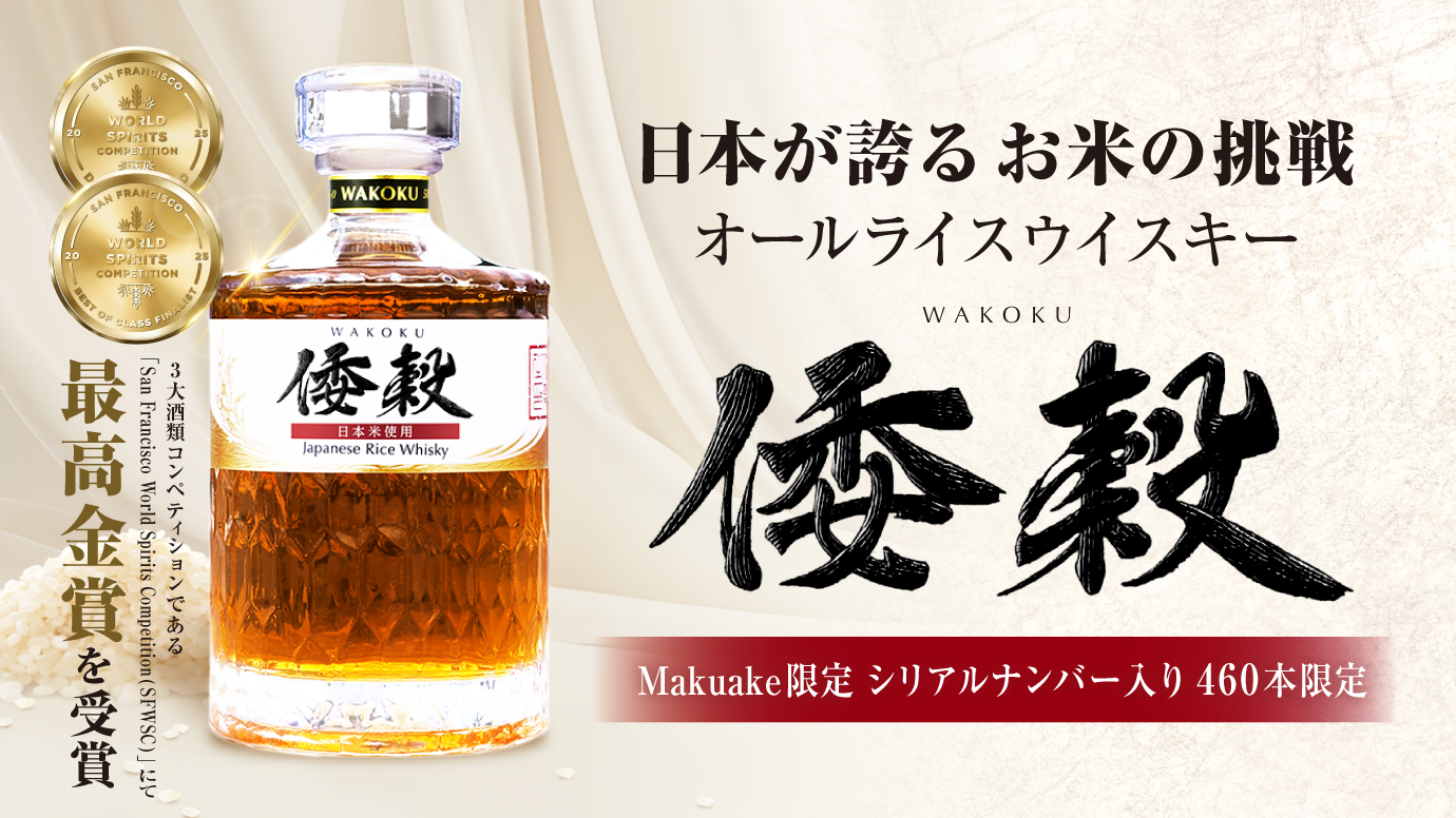 【Makuakeにて本日より先行販売スタート】日本米で造る倭穀ウイスキープロジェクト始動
