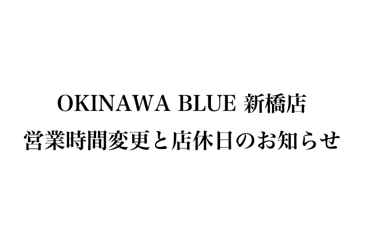 OKINAWA BLUE 新橋店営業時間変更と店休日のお知らせ