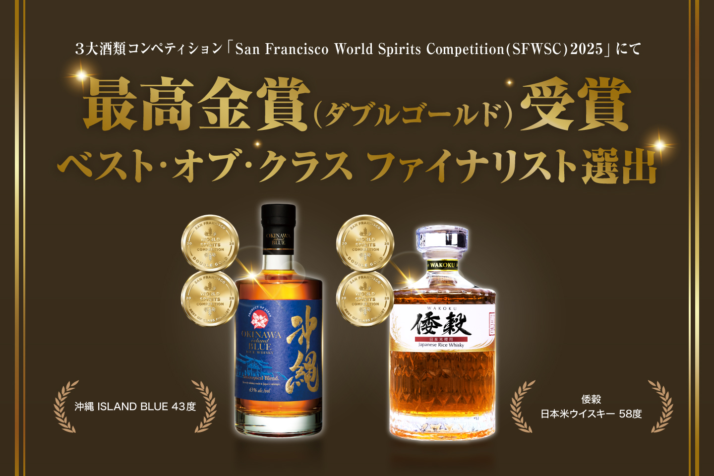 沖縄発のライスウイスキーがSFWSC 2025で最高金賞を受賞！