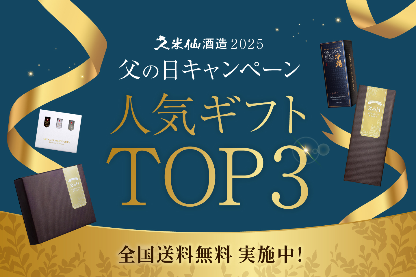 プレゼント選びに迷ったら…父の日ギフトに選ばれているウイスキーTOP3