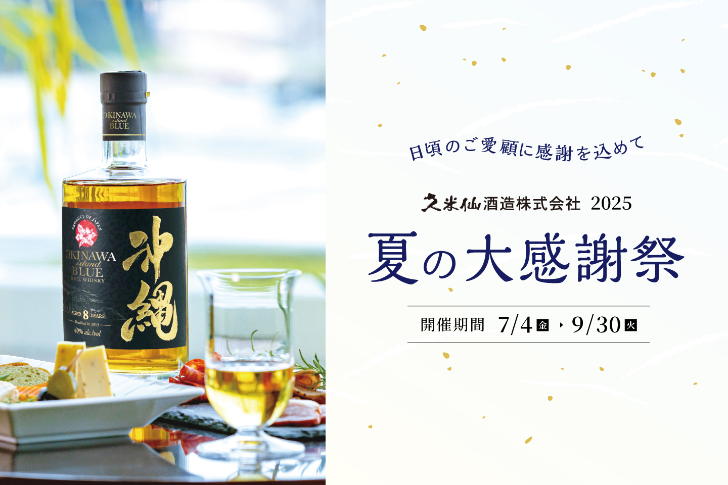 送料無料＆数量限定セットも！久米仙酒造の「夏の大感謝祭」スタート！