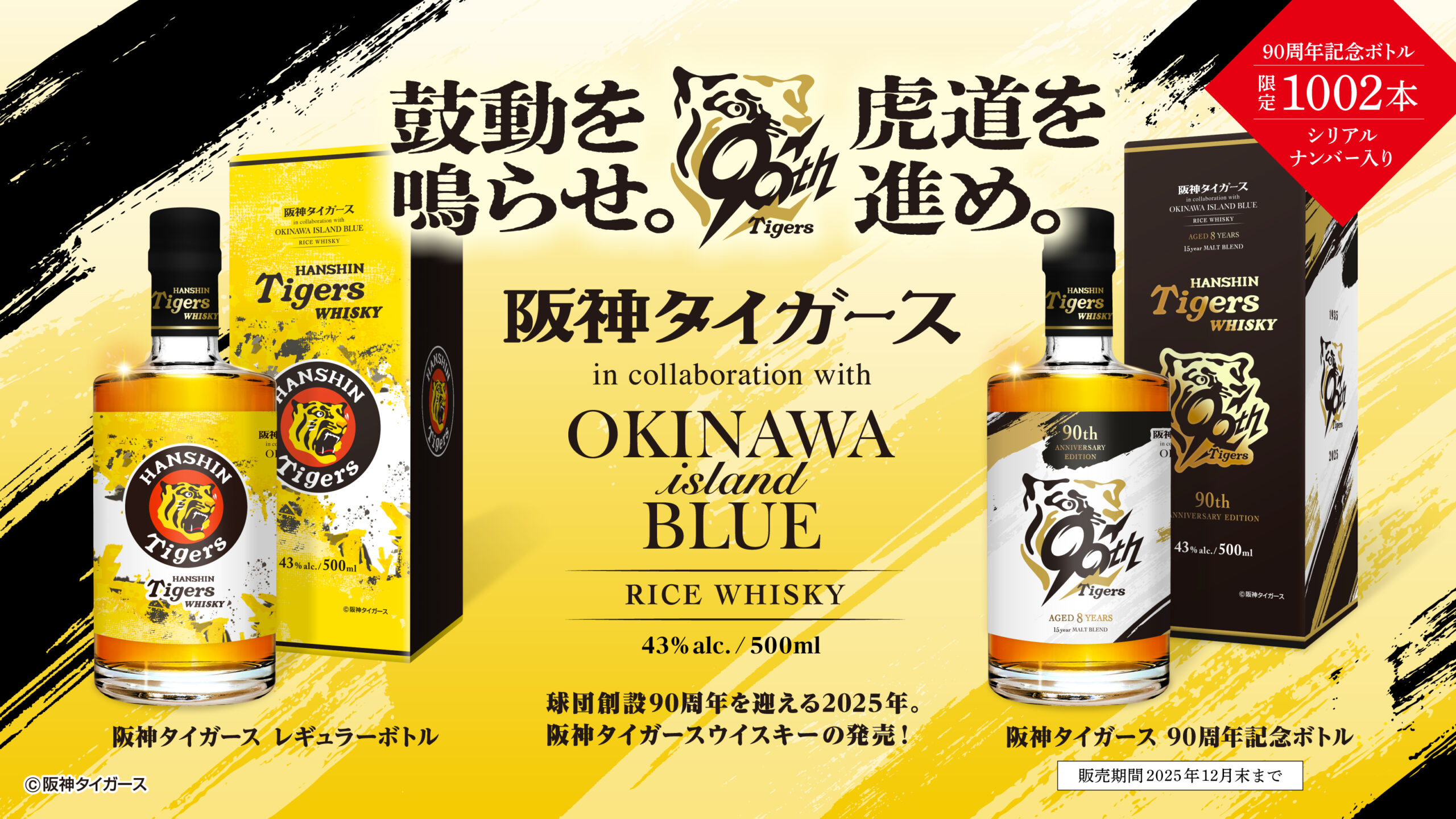 祝・阪神タイガース90周年！限定ボトルデザイン公開 – kumesen