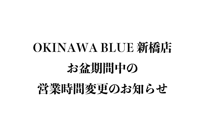 OKINAWA BLUE 新橋店 お盆期間中の営業時間変更について