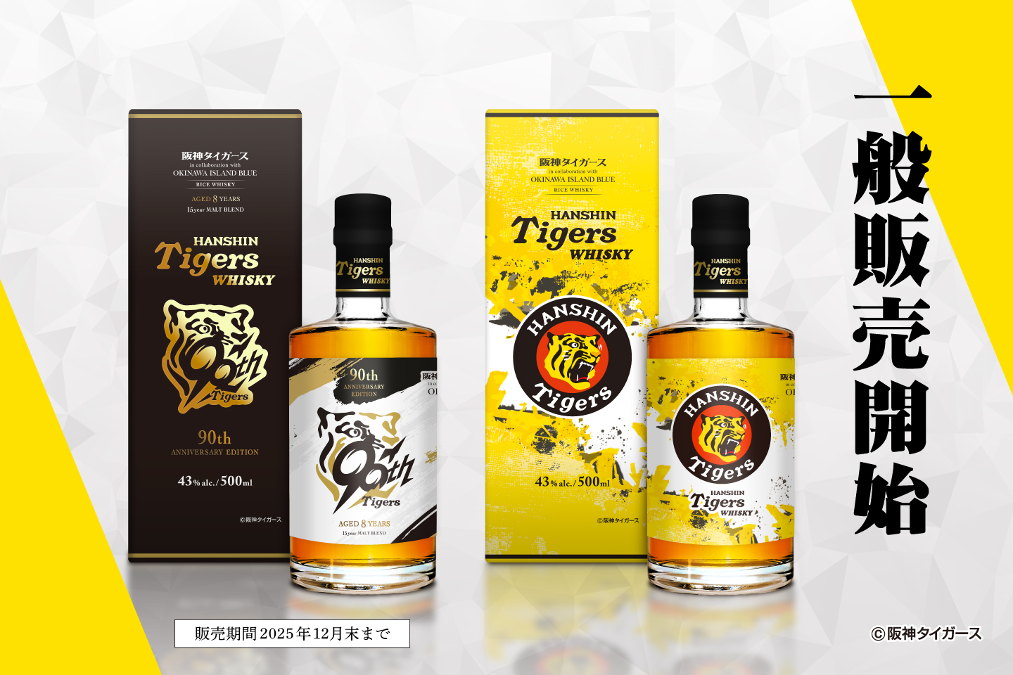 阪神タイガース90周年記念ウイスキー発売開始！鼓動を鳴らせ。虎道を進め。