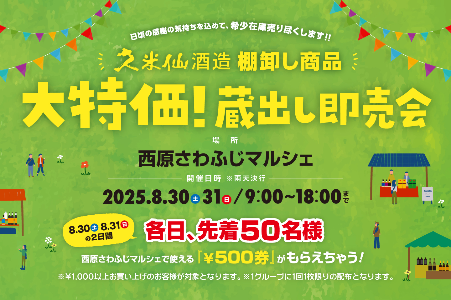 前回大反響につき再開催！久米仙酒造「蔵出し即売会」in西原さわふじマルシェ