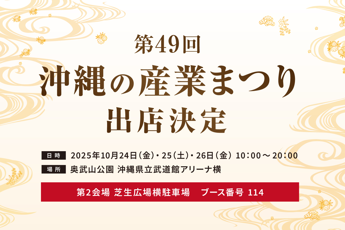 第49回 沖縄の産業まつりに出展。久米仙酒造ブースで新商品を初お披露目！