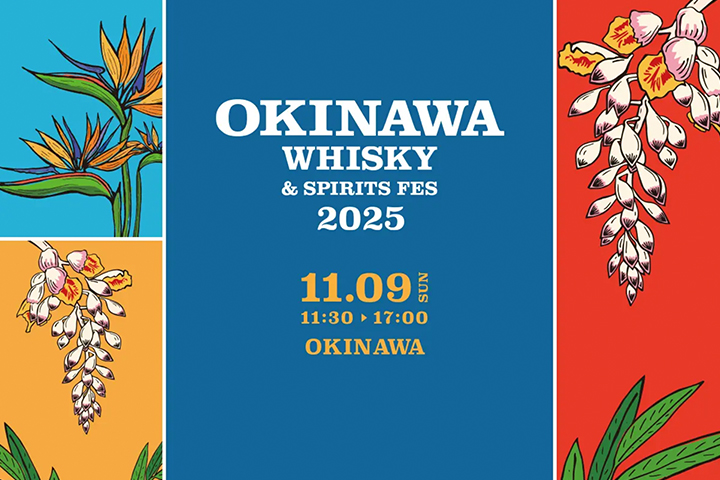 年に1度のウイスキーイベント！沖縄ウイスキー＆スピリッツフェスティバル2025に出店します。