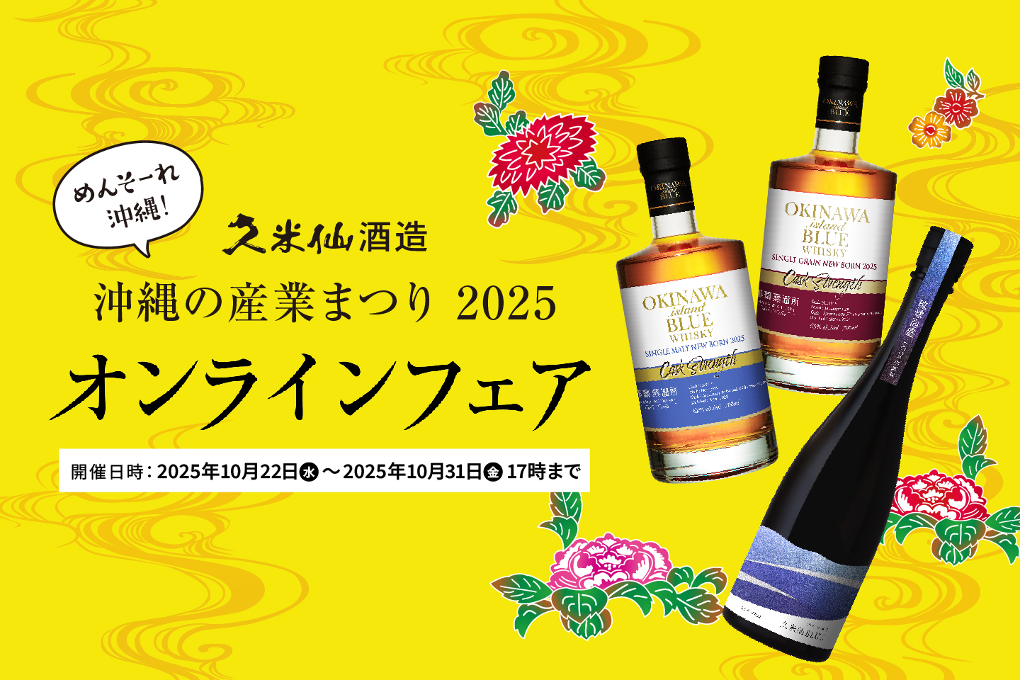 めんそーれ沖縄！久米仙酒造「沖縄の産業まつり2025オンラインフェア」本日開催！