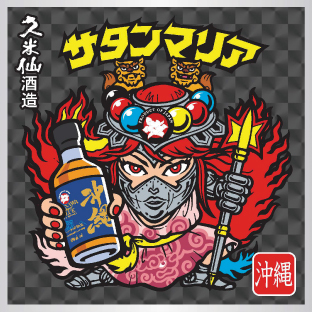 本日発売】沖縄限定デザインのサタンマリアが登場！ビックリマン 