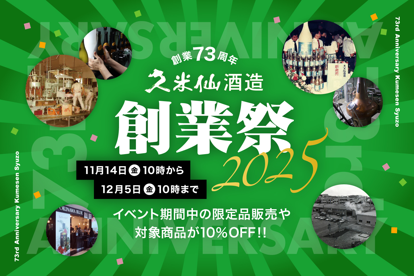 久米仙酒造73周年！ありがとうを届ける“創業祭2025”スタート