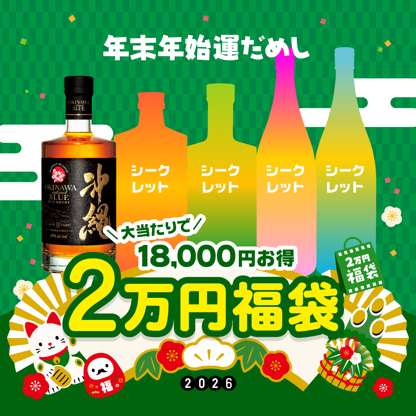 こちらのキャンペーンは終了しました】年末年始の運だめし福袋 本日 
