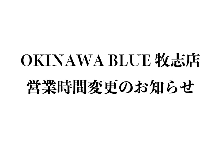 OKINAWA BLUE 牧志店 営業時間変更のお知らせ