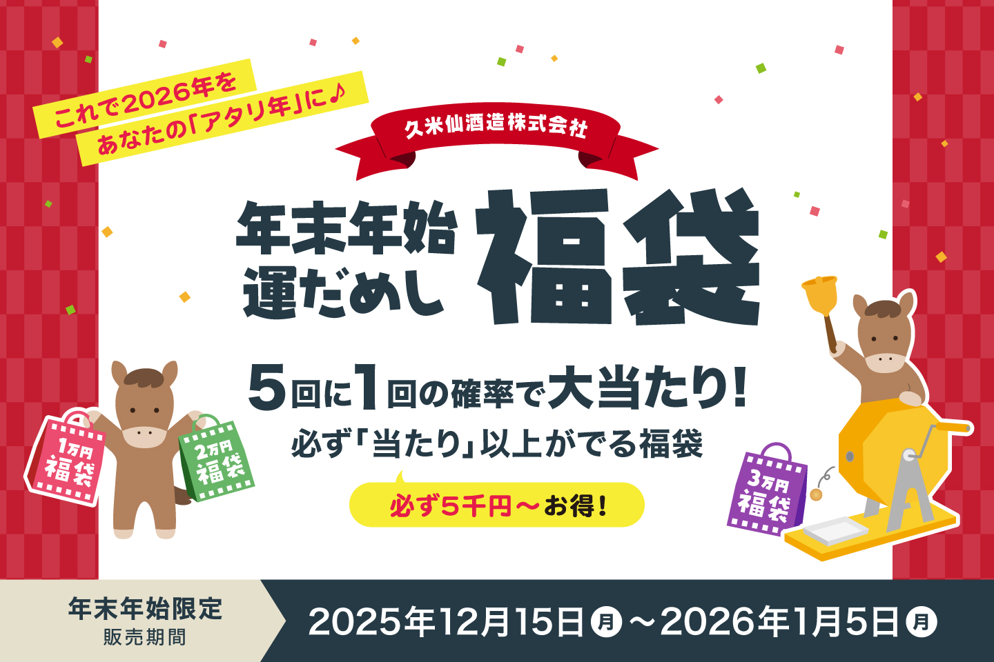 年末年始の運だめし福袋 本日販売スタート！